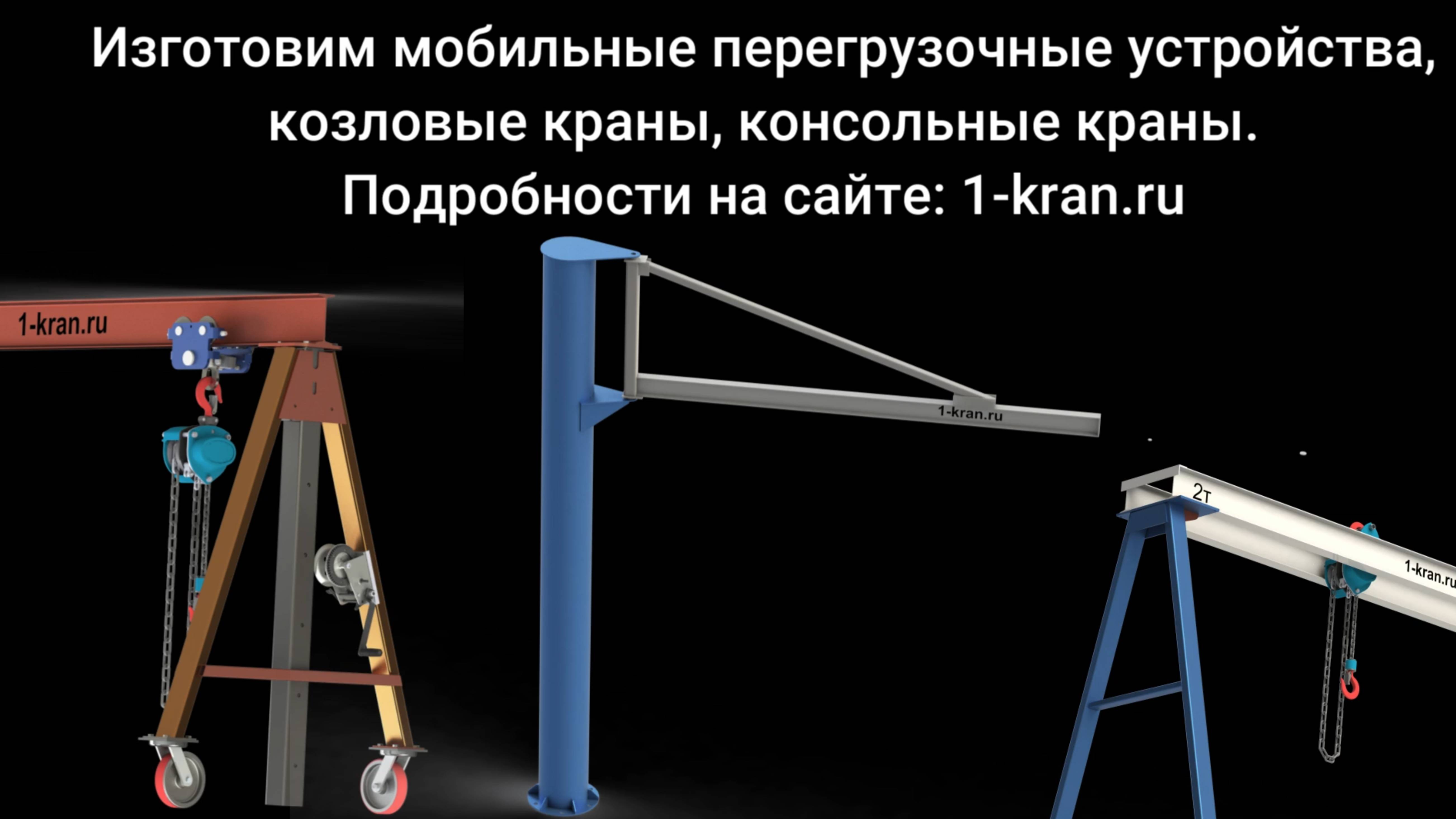 Ручной козловой кран усиленной конструкции, мобильное перегрузочное устройство.