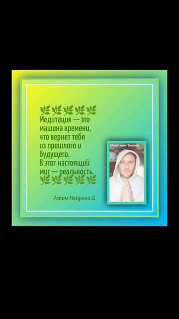 Медитация тишина Атом Нейрона ∆ #медитация #осознанность #любовь #силасознания