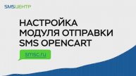 Настройка модуля отправки sms для OpenCart
