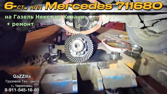 6-ст. кпп Мерседес 711680 на Газель Некст из Казани + ремонт