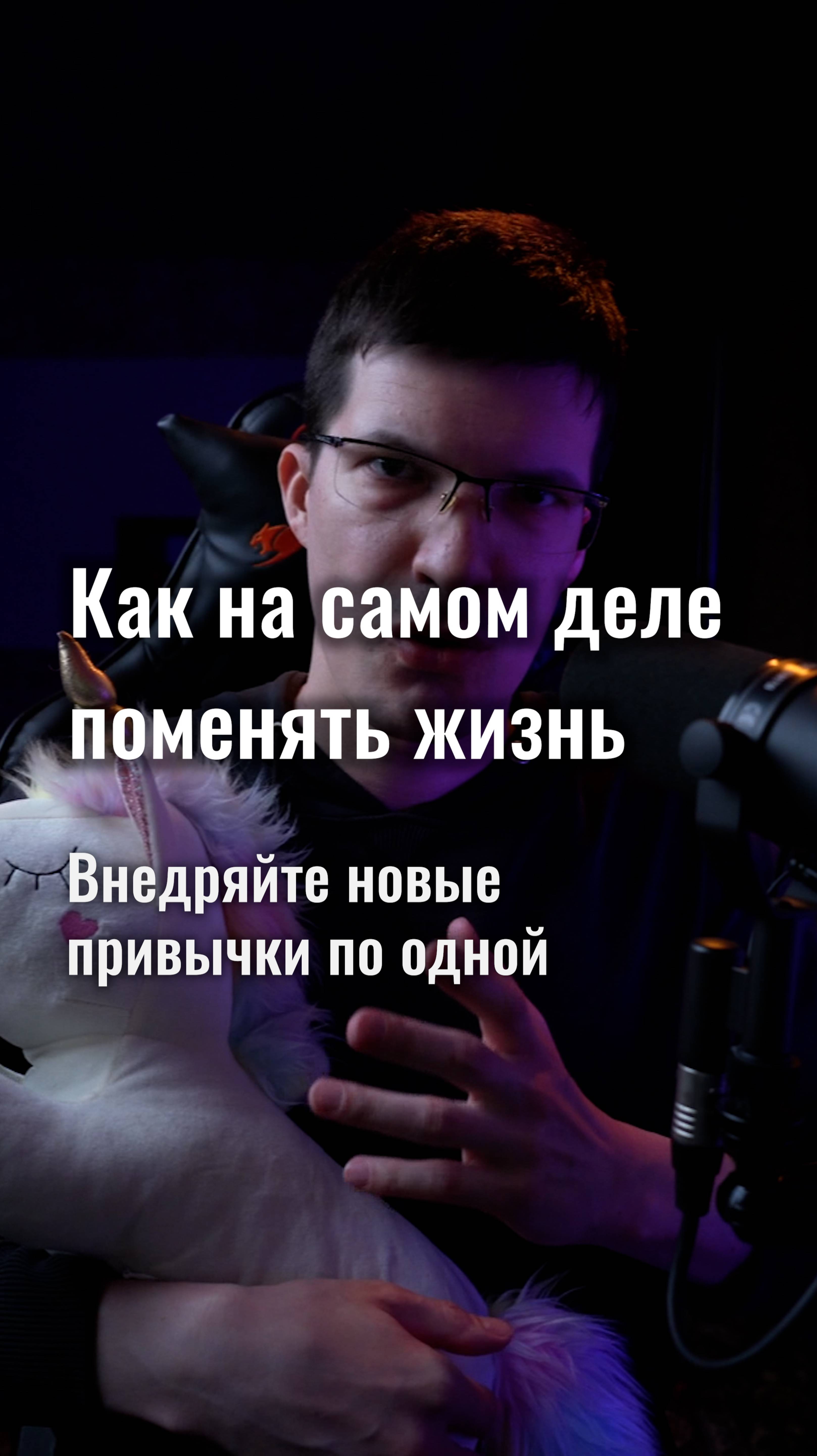 Как поменять жизнь? Внедряйте новые привычки, но по одной!