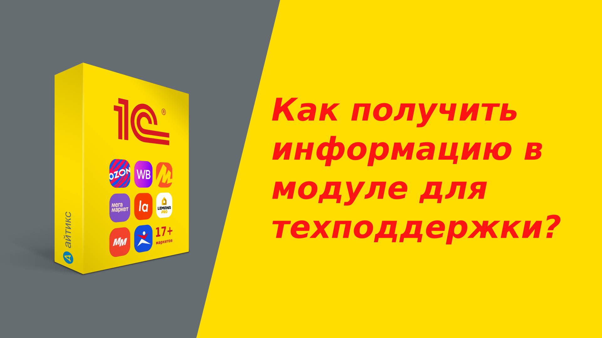 Как получить информацию в модуле для технического специалиста? (при обращении в техподдержку)