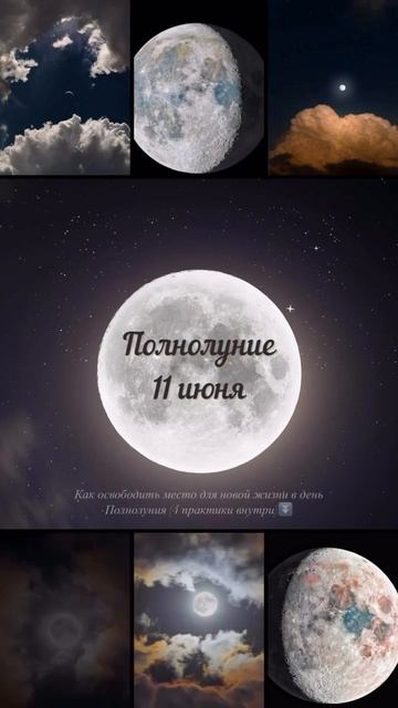 Полнолуние 11 июня в 10:44