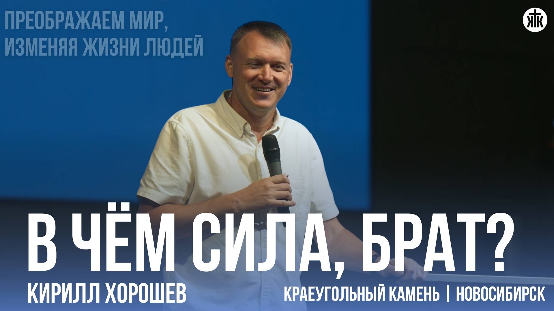 Кирилл Хорошев "В чём сила, брат?"