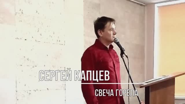 Сергей Капцев поёт "Свеча горела" (Евзеров - Пастернак) #сергейкапцев