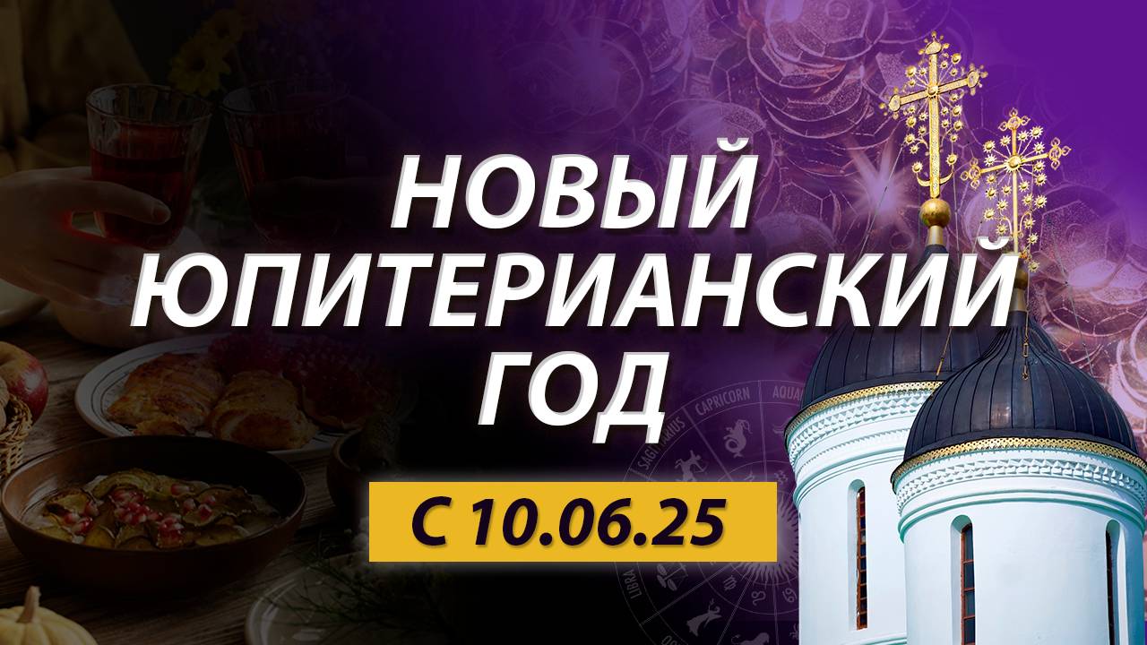 Долгожданный год с Юпитером в Раке. Что меняется с 10.06.2025