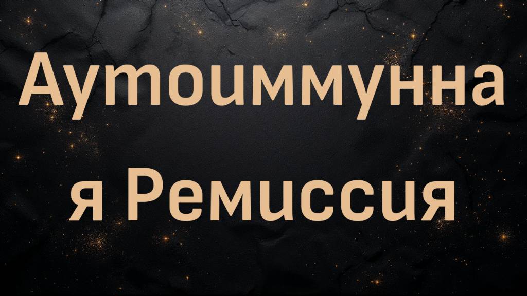 Дэвид Рид - Аутоиммунная Ремиссия