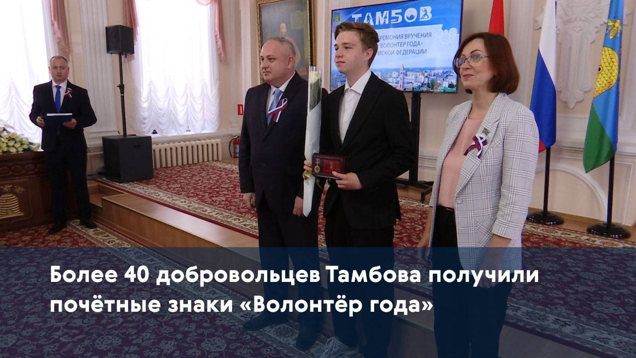 Более 40 добровольцев Тамбова получили почётные знаки «Волонтёр года»