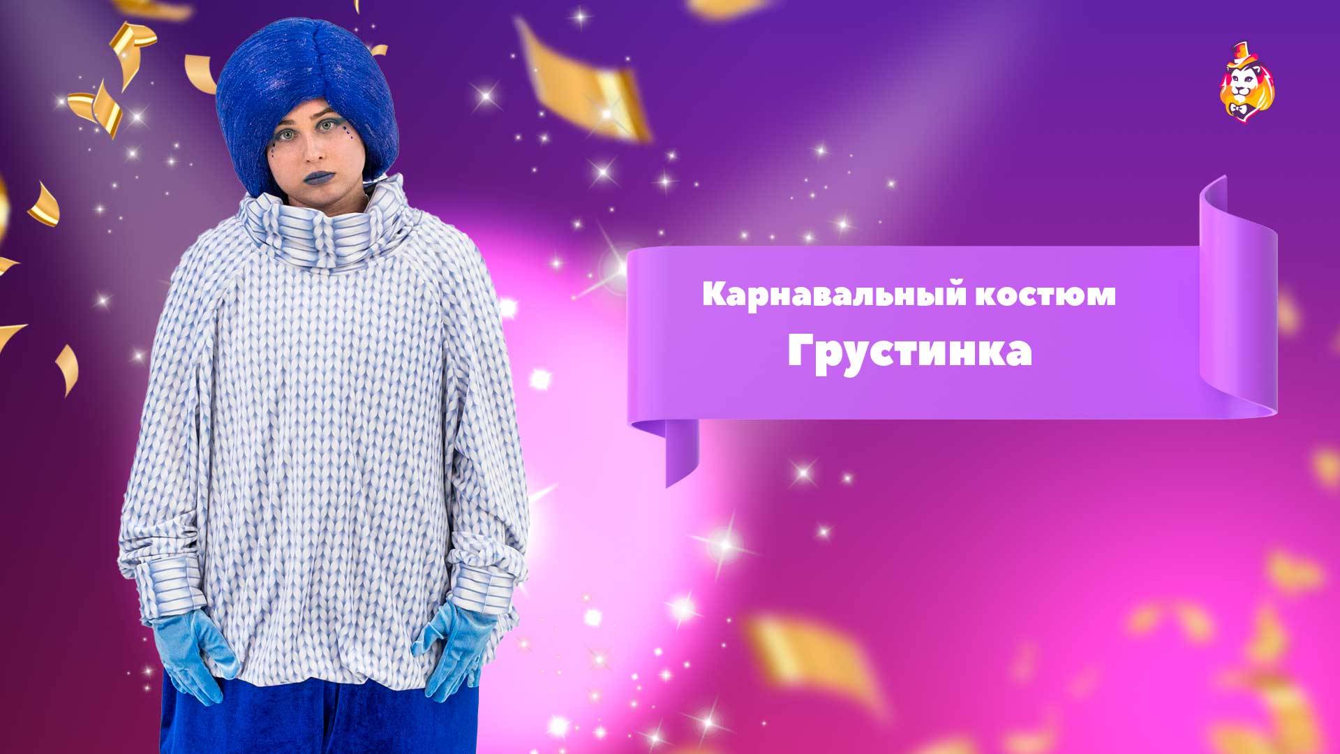Карнавальный костюм Грустинка