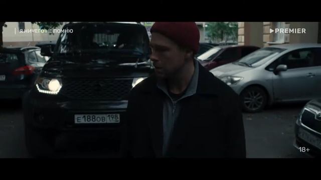 Я ничего не помню Трейлер