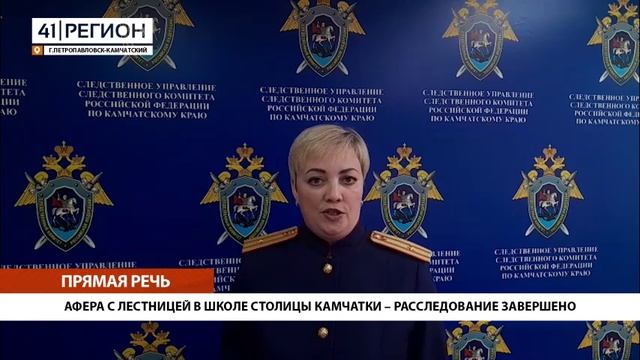 АФЕРА С ЛЕСТНИЦЕЙ В ШКОЛЕ СТОЛИЦЫ КАМЧАТКИ – РАССЛЕДОВАНИЕ ЗАВЕРШЕНО• ПРЯМАЯ РЕЧЬ