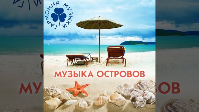 Мечты об океане