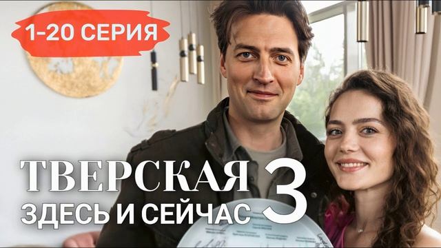 Тверская. Здесь и сейчас (2025) 3 сезон 1,2,3,4,5,6,7,8,9,10,11,12,13,14,15,16,17,18,19,20 серия