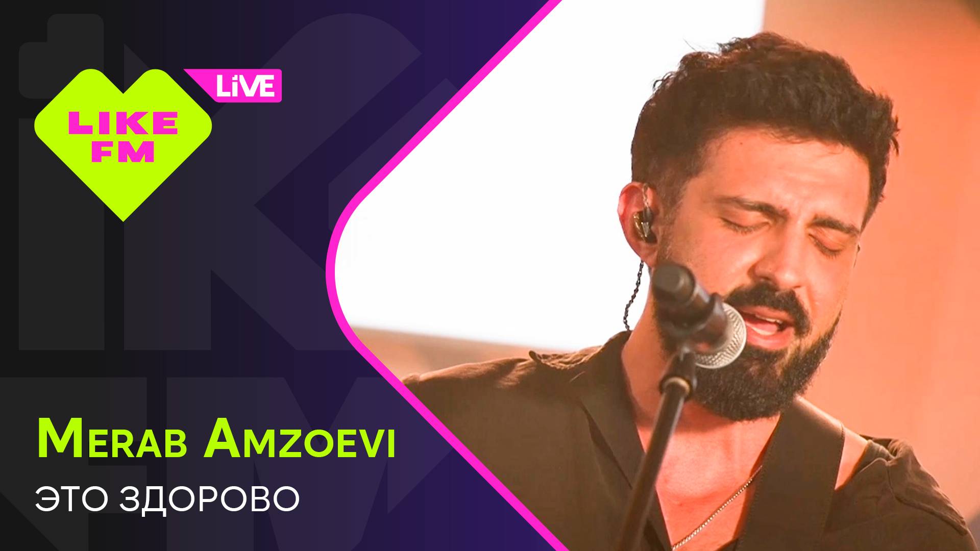 Merab Amzoevi - Это Здорово (LIKE LIVE)