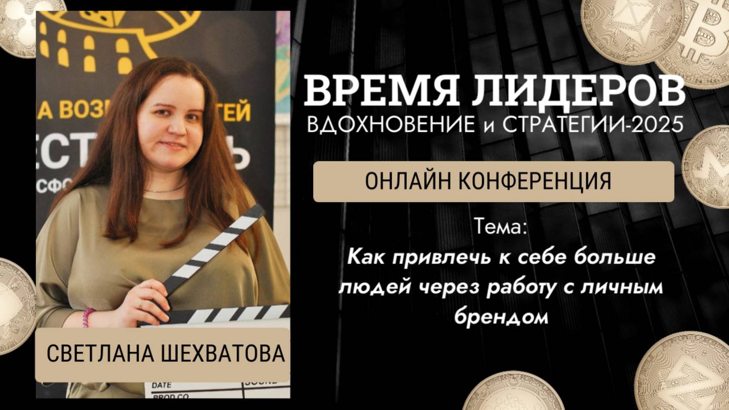 Как привлечь к себе больше людей через работу с личным брендом. Светлана Шехватова