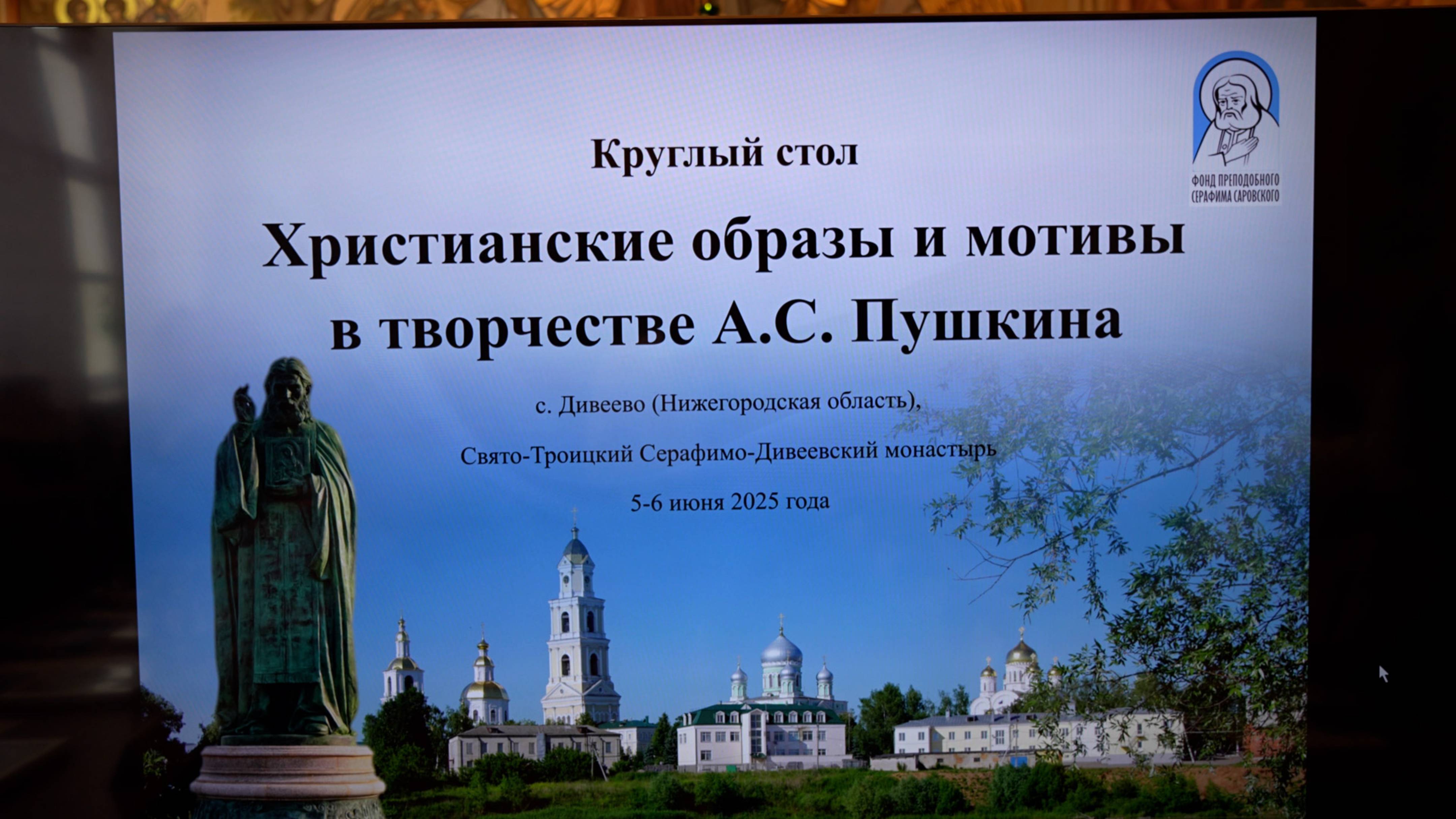 Христианские образы и мотивы в творчестве А.С.Пушкина. Круглый стол в Дивееве