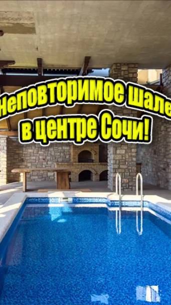 Неповторимое шале в центре Сочи!