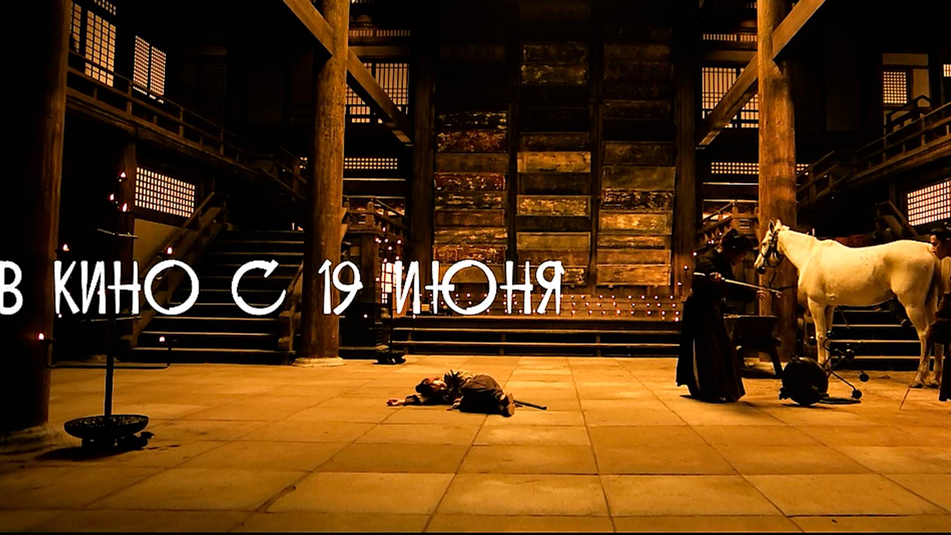 ≪Слепой меч. Око за око≫ - в кино с 19 июня 2025 г. (дублированный трейлер)