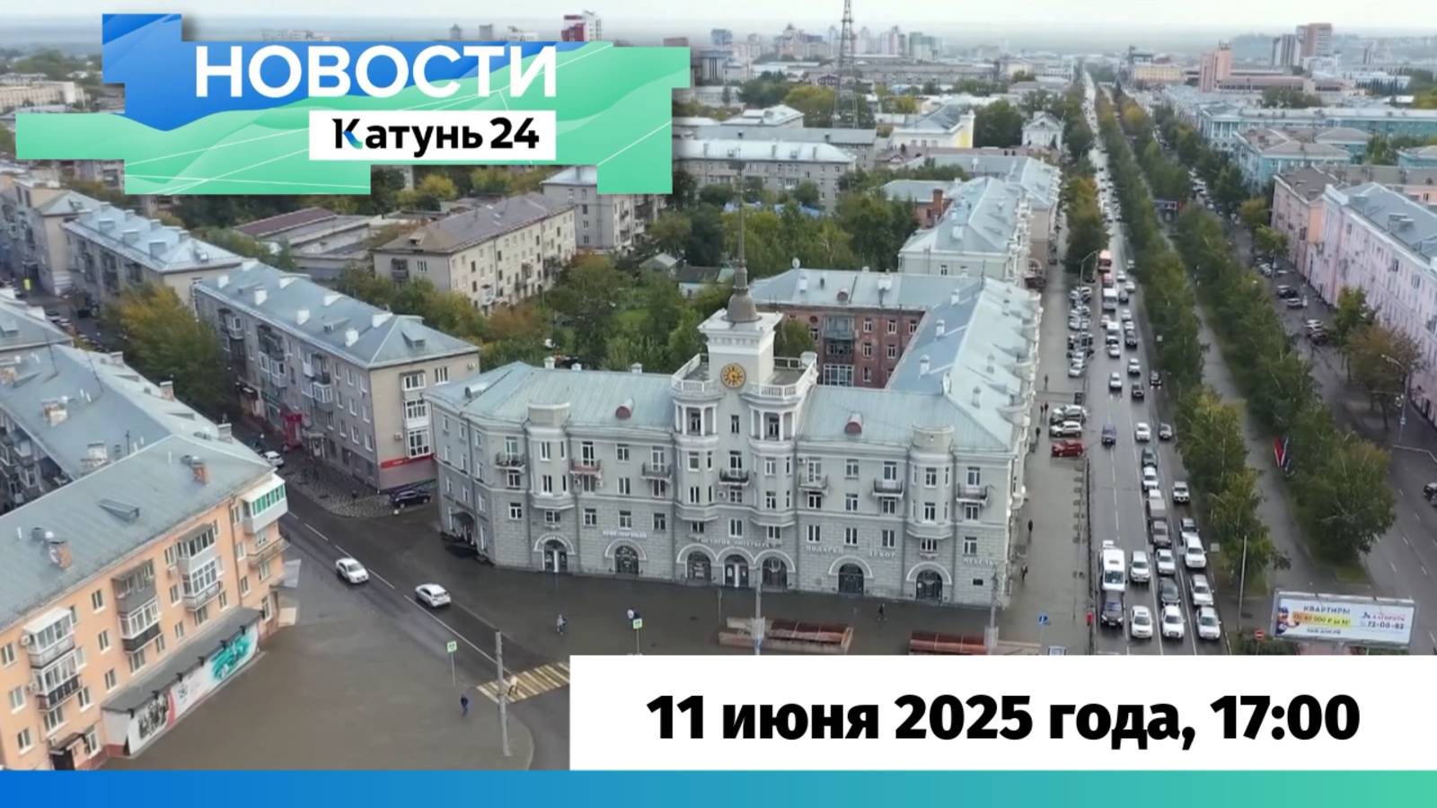 Новости Алтайского края 11 июня 2025 года, выпуск в 17:00