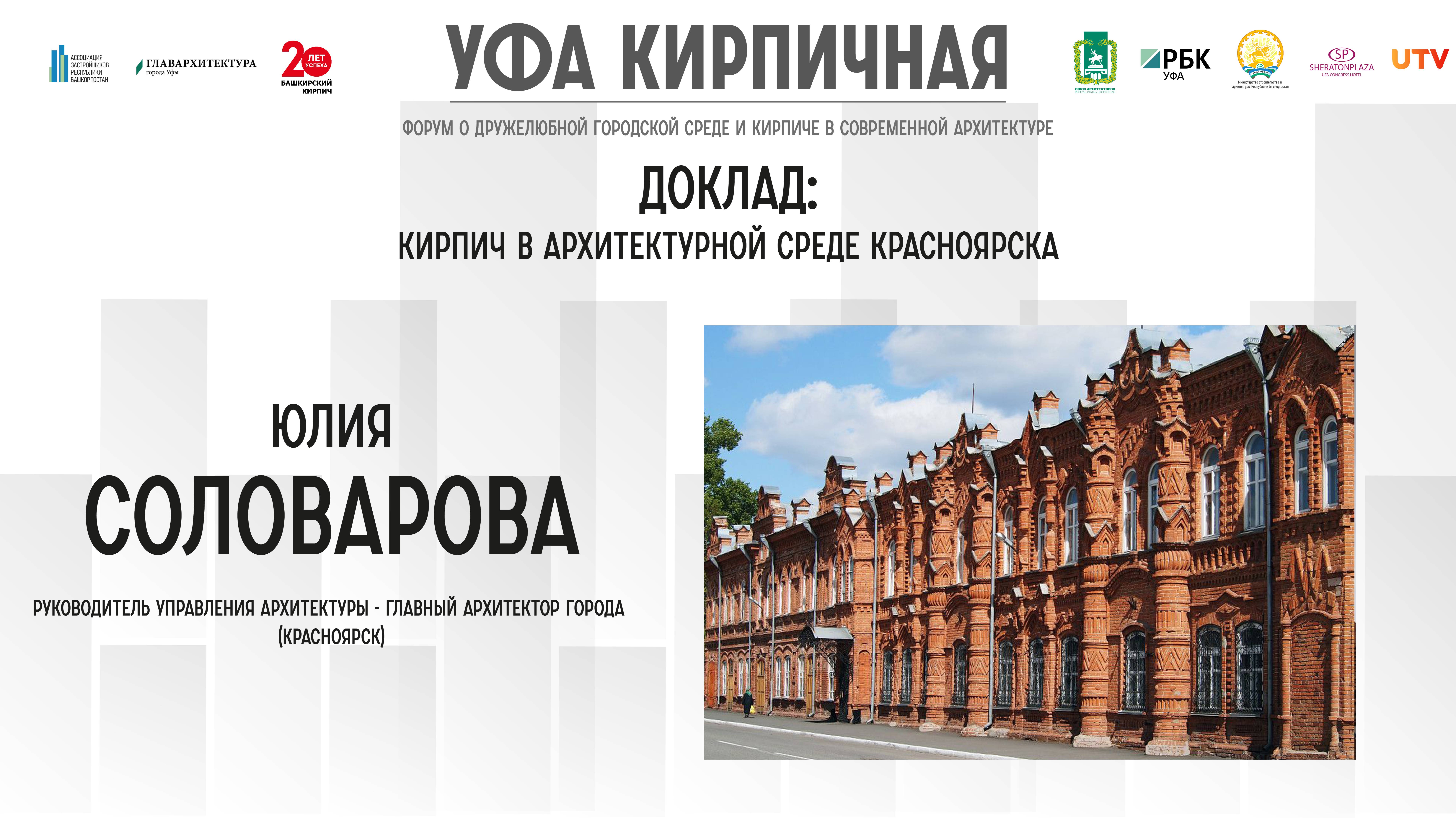 Доклад Юлии Соловаровой на форуме "Уфа кирпична"