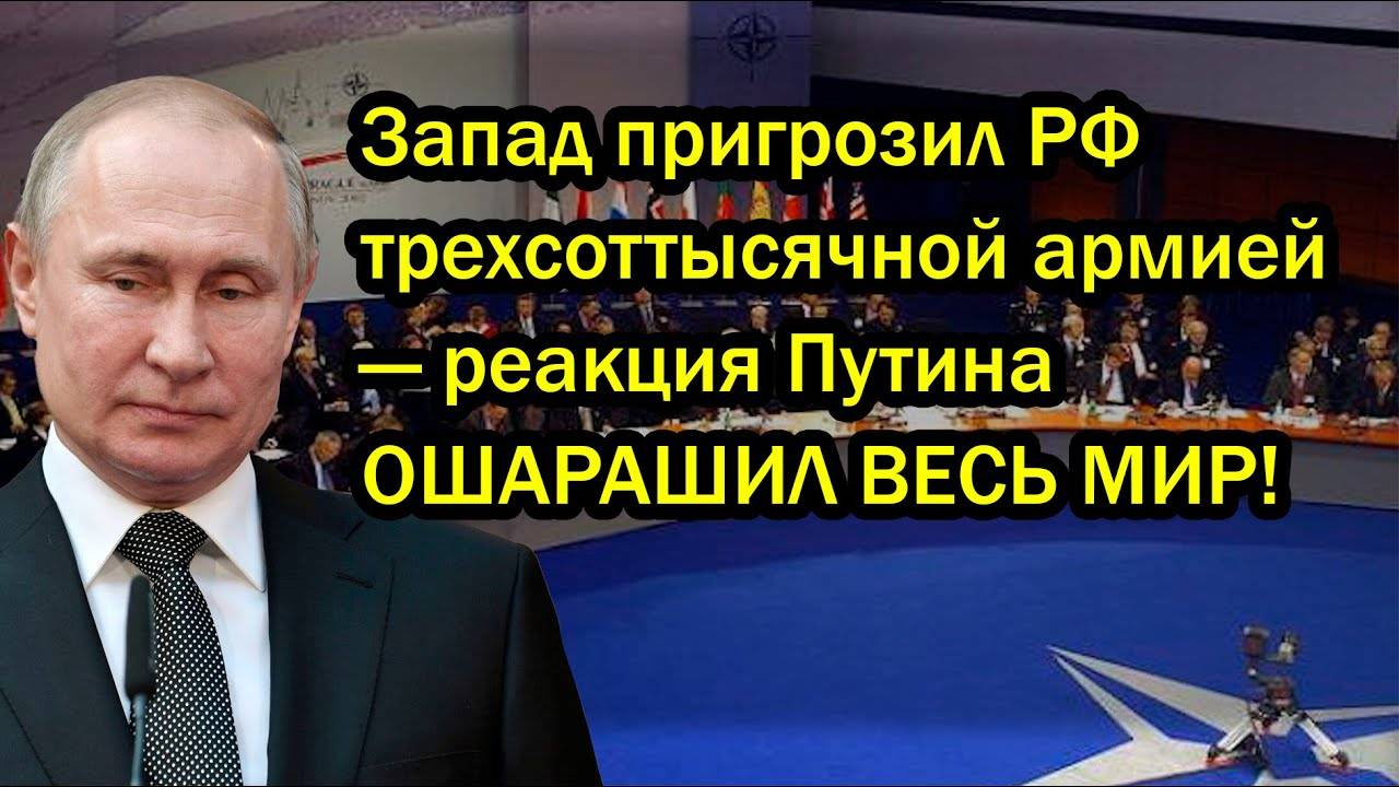 Запад пригрозил РФ трехсоттысячной армией — реакция Путина ОШАРАШИЛ ВЕСЬ МИР!
