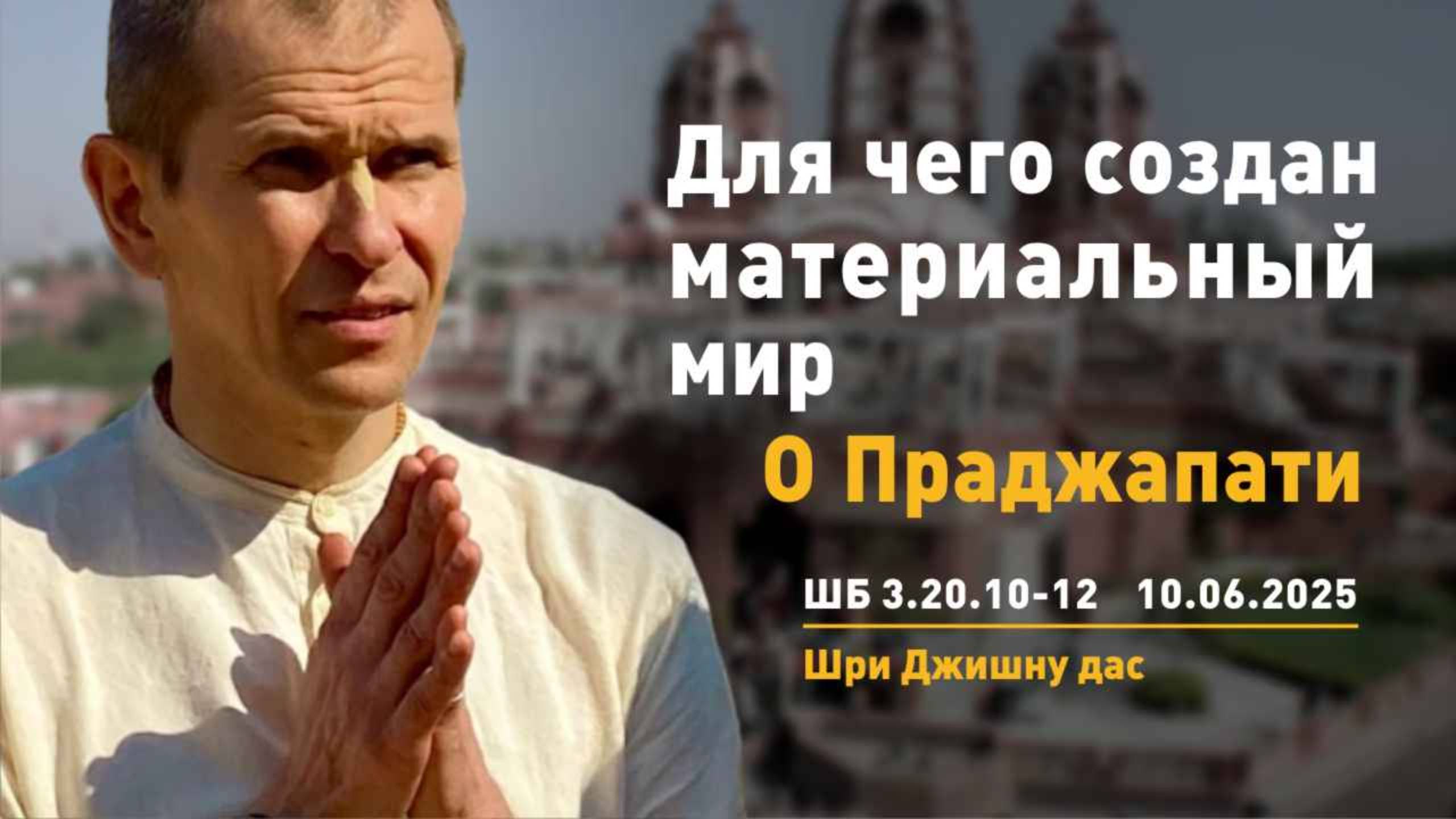 ШБ 3.20.10-12 Для чего создан материальный мир. О Праджапати (10.06.2025)