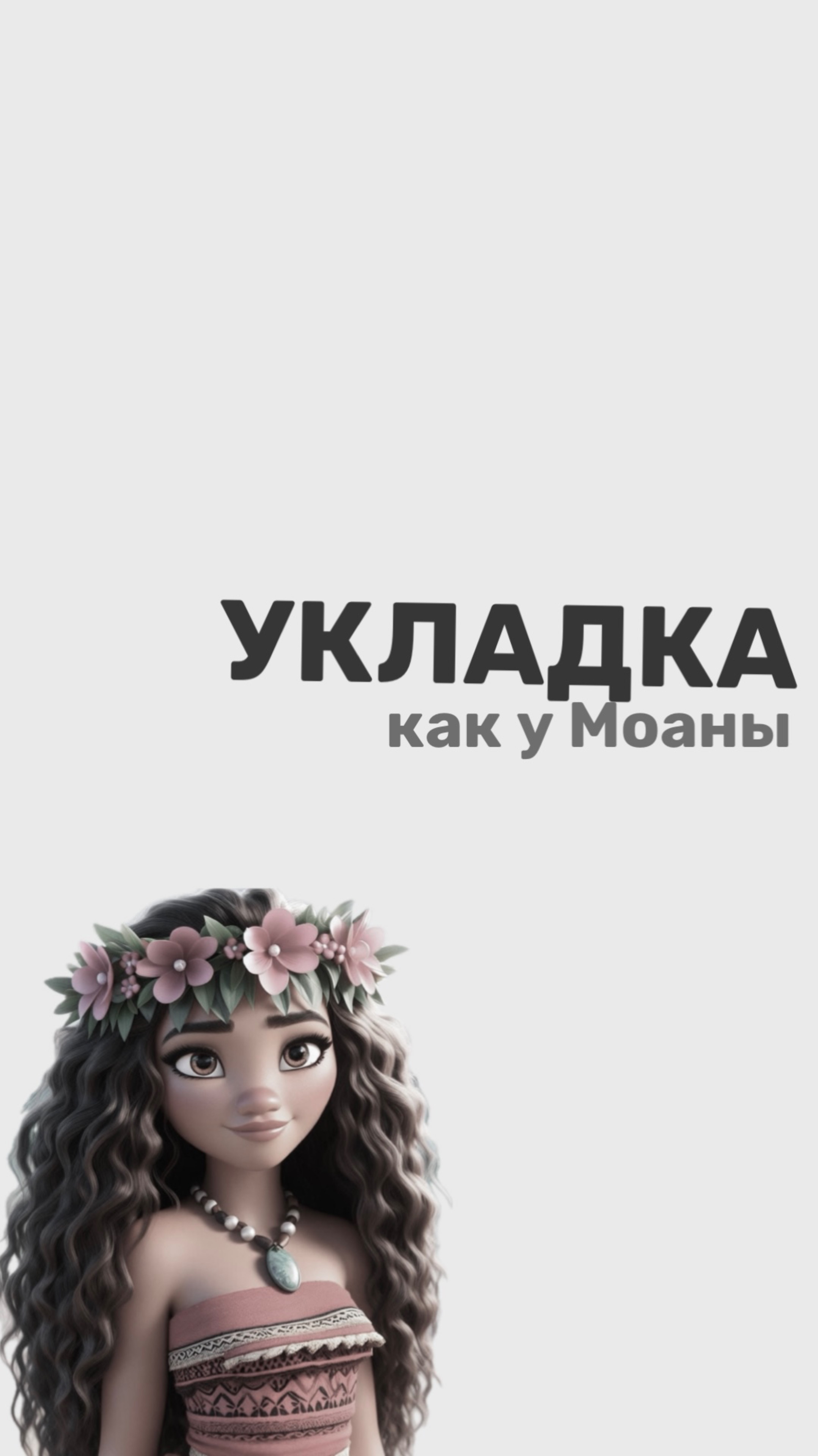 Моана вдохновляет!