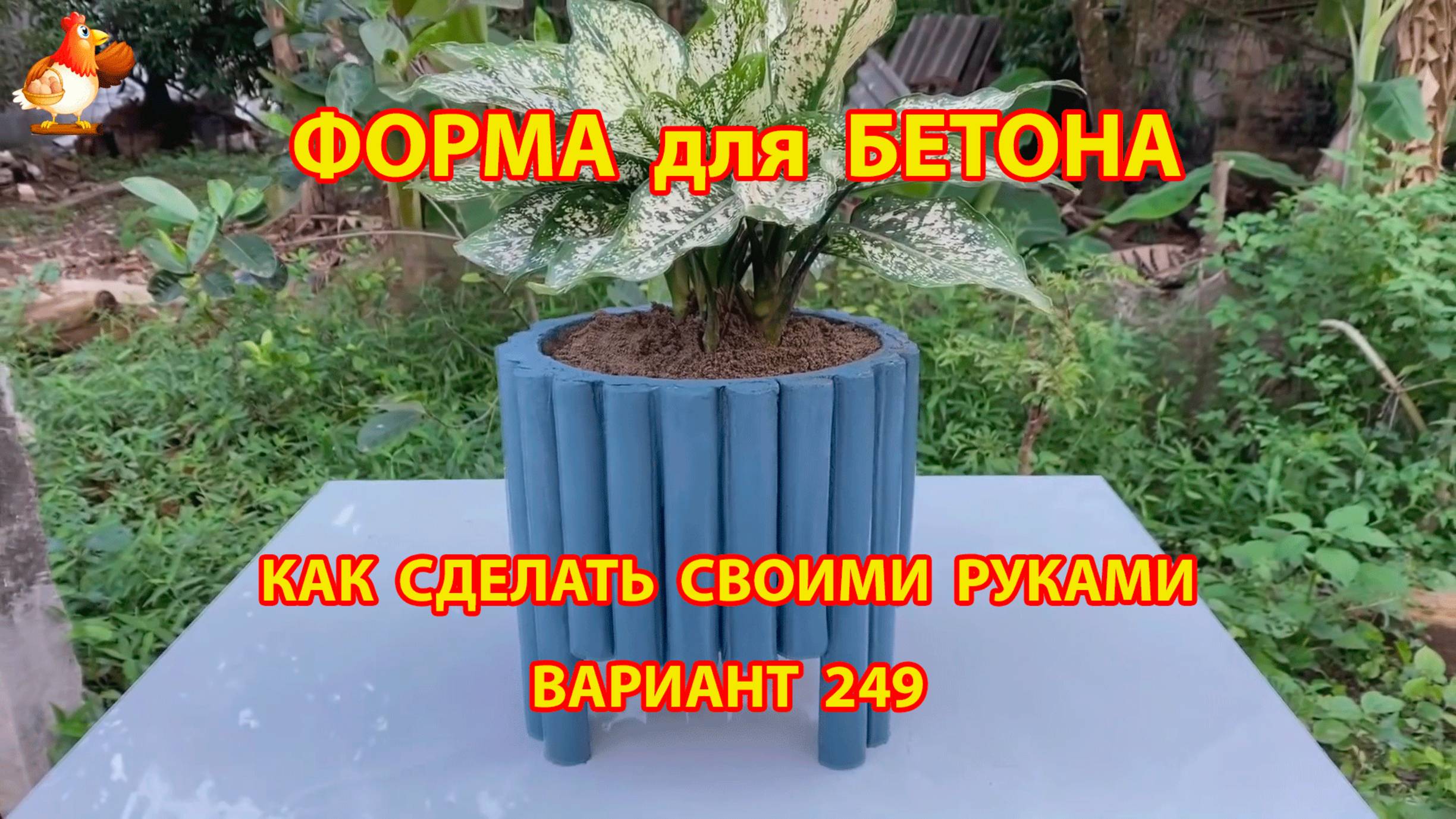 Форма для бетона своими руками идеи для дачи и сада вариант (249)
