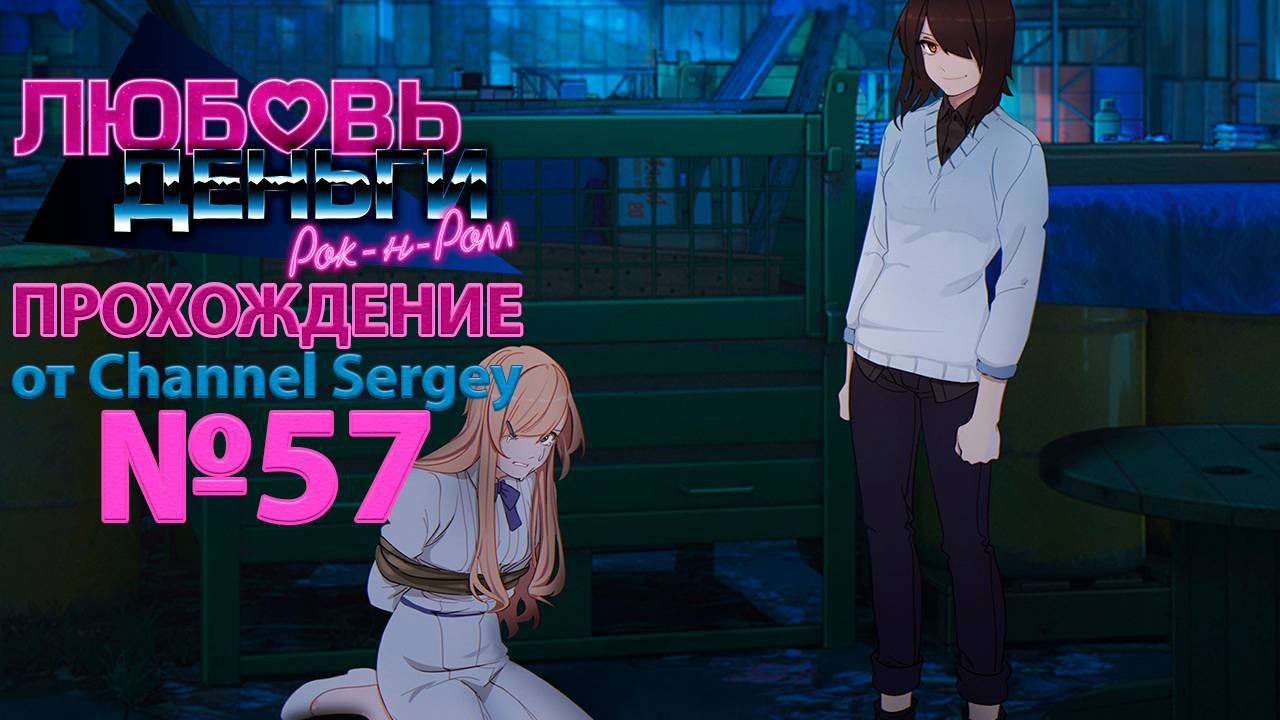 Любовь, Деньги, Рок-н-Ролл. Прохождение. №57. Колян узнаёт что именно Кагомэ похитила Эли.