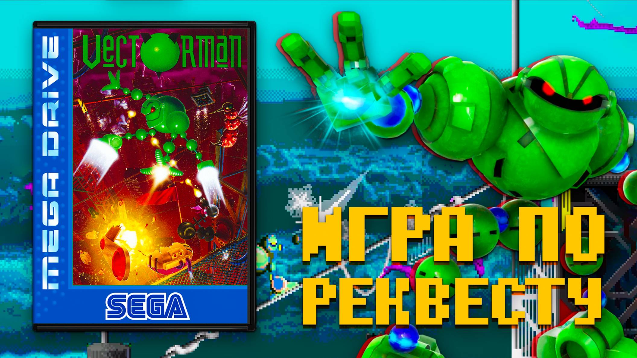 Прохождение Vectorman Sega Спасение человечества