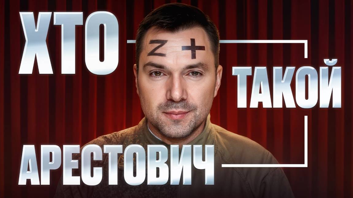 ЗА КОГО АРЕСТОВИЧ?