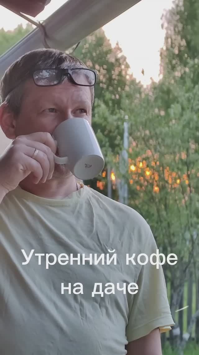 Утренний кофе особенно вкусен вечером