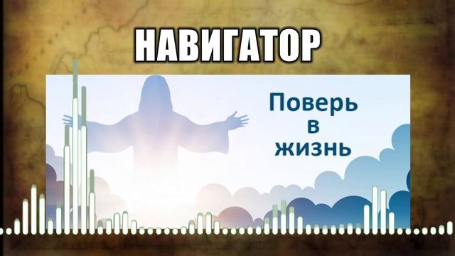 Навигатор // 30 Поверь в жизнь