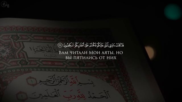 Сура 23 Аль-Муминун (Верующие)  с переводом