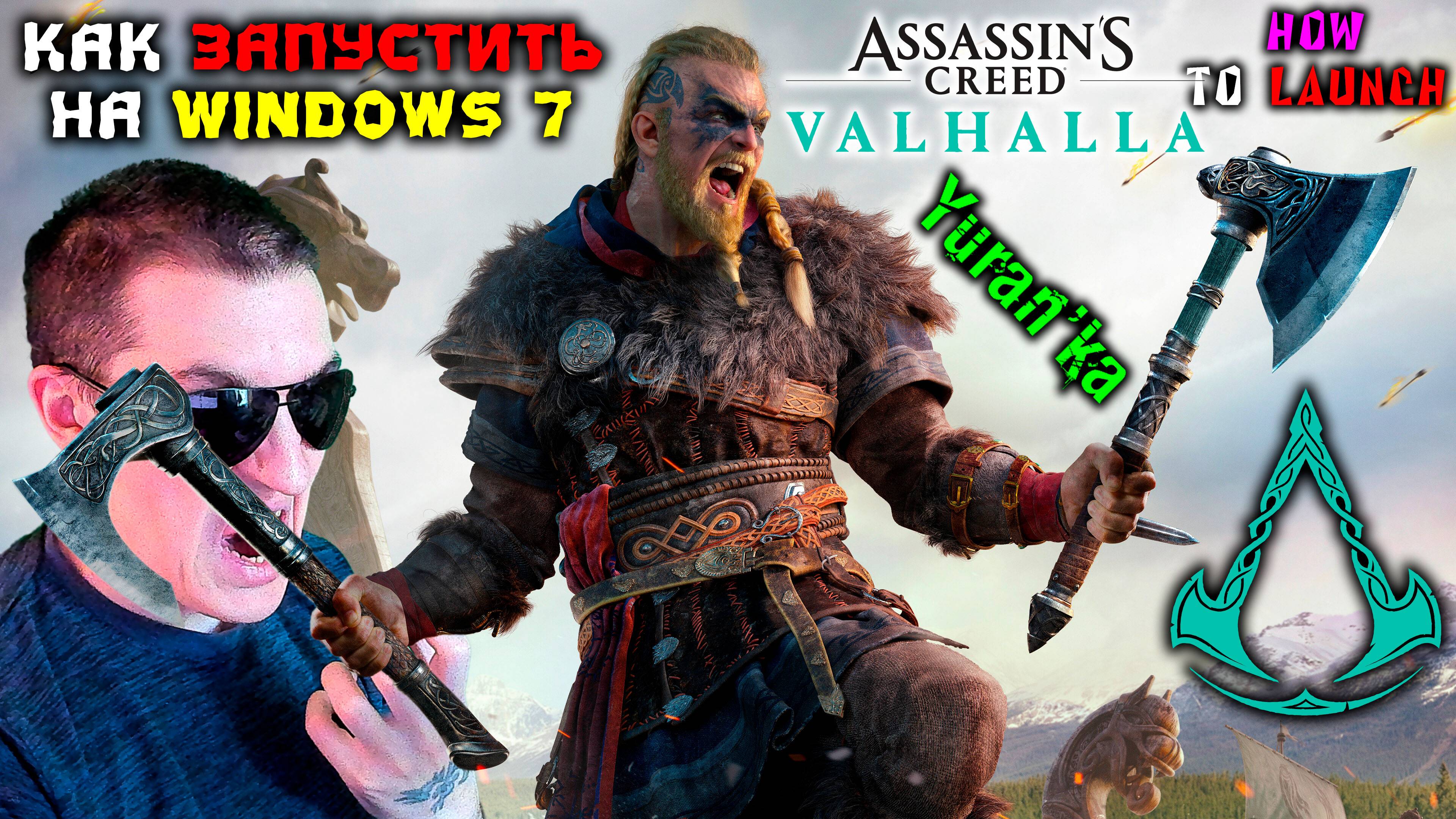 Как ЗАПУСТИТЬ Assassin's Creed Valhalla на Windows 7 | How to LAUNCH AC Valhalla on Windows 7