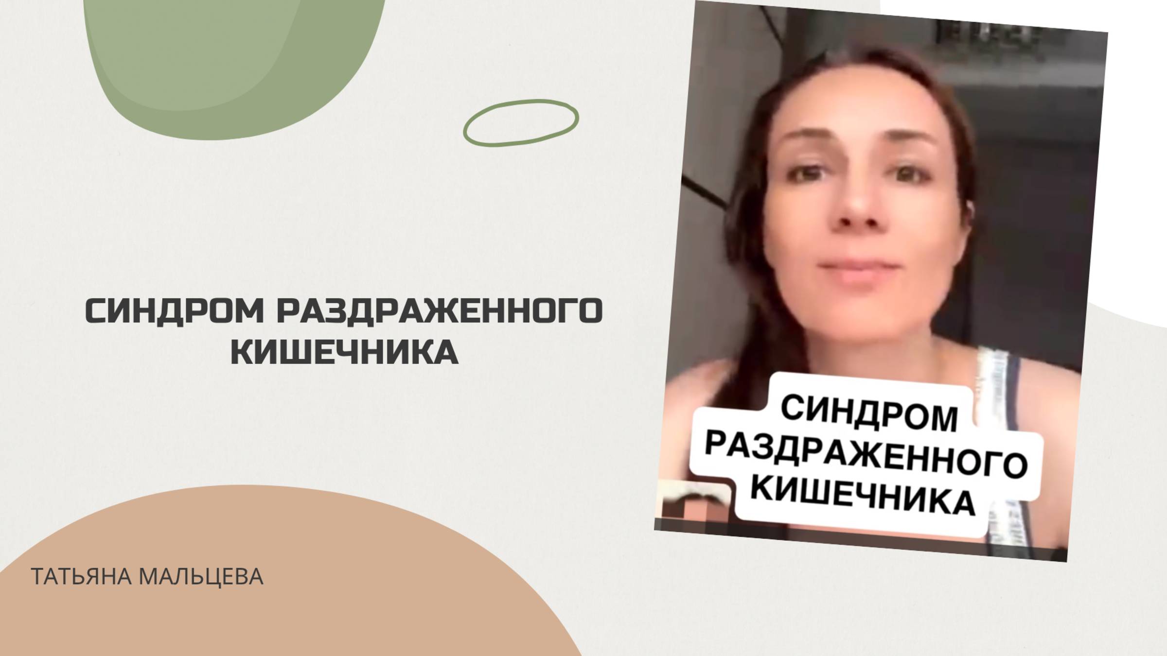 СИНДРОМ РАЗДРАЖЕННОГО КИШЕЧНИКА #кишечник#здоровье#кишечниквпорядке