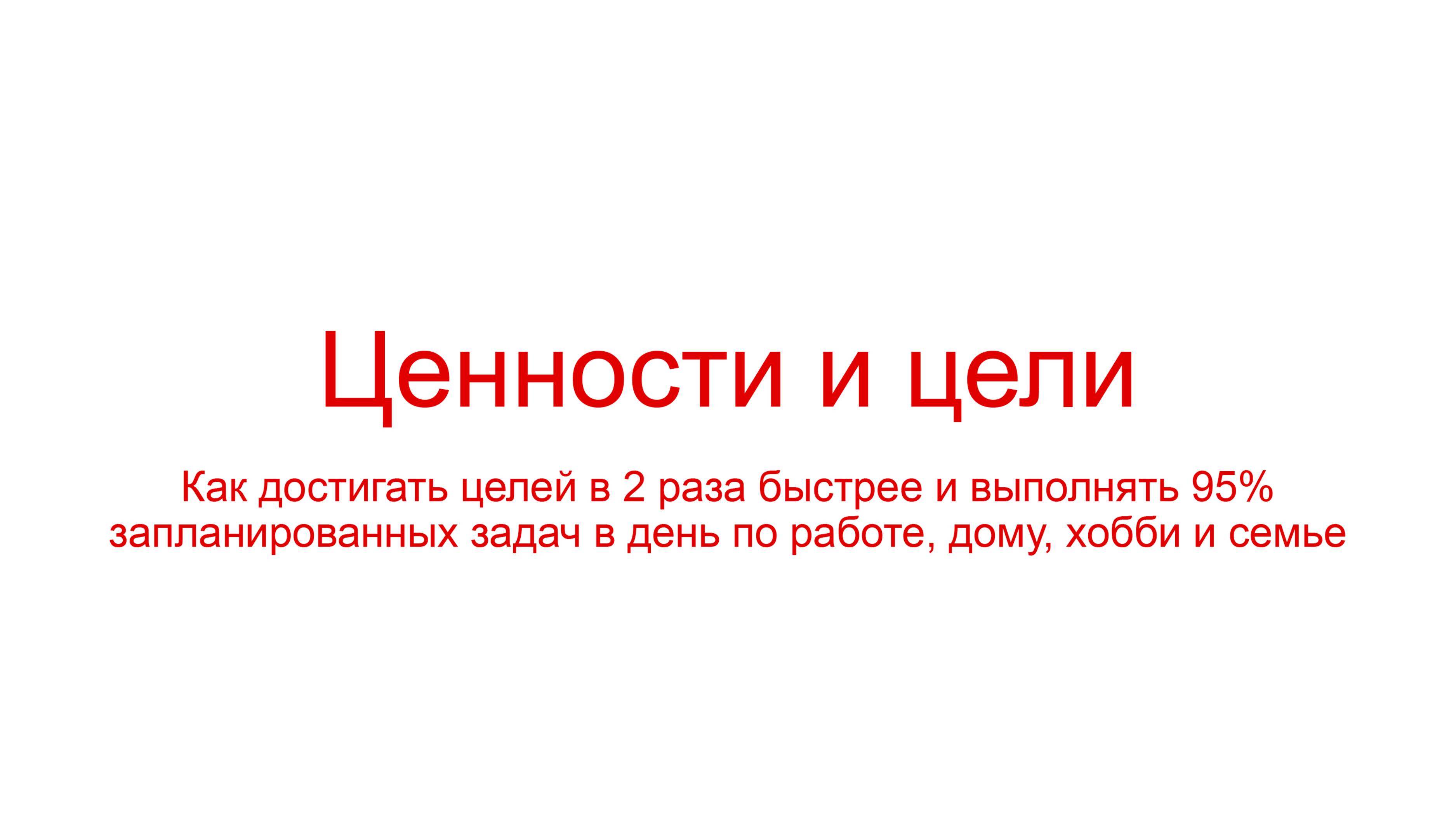 Ценности и цели. Как выполнять 95% запланированных задач в день по работе, дому, хобби и семье