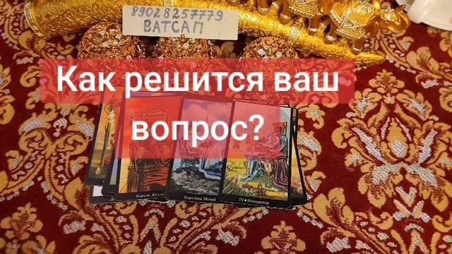 КАК РЕШИТСЯ ВАШ ВОПРОС?🥰💞💖89028257779💖💞🥰