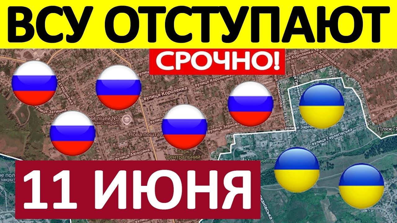 Окружают. Срочная СВОДКА! Новости 11.06.2025