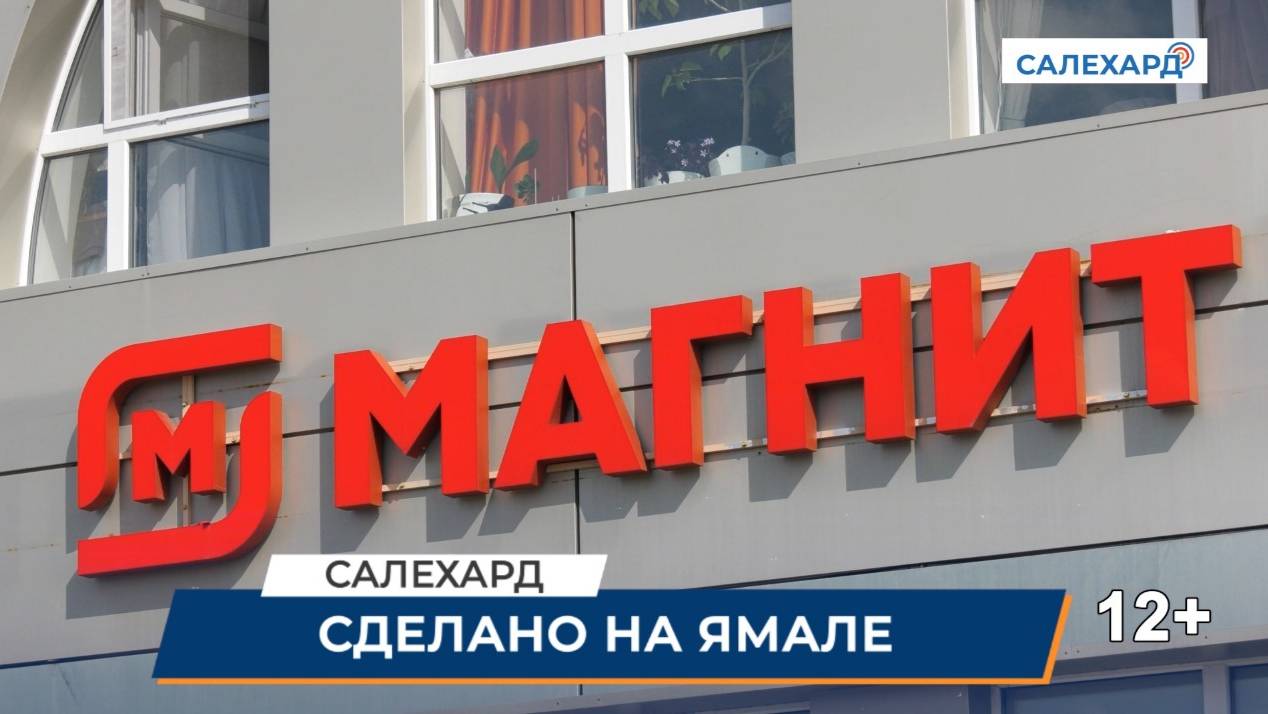 Сделано на Ямале