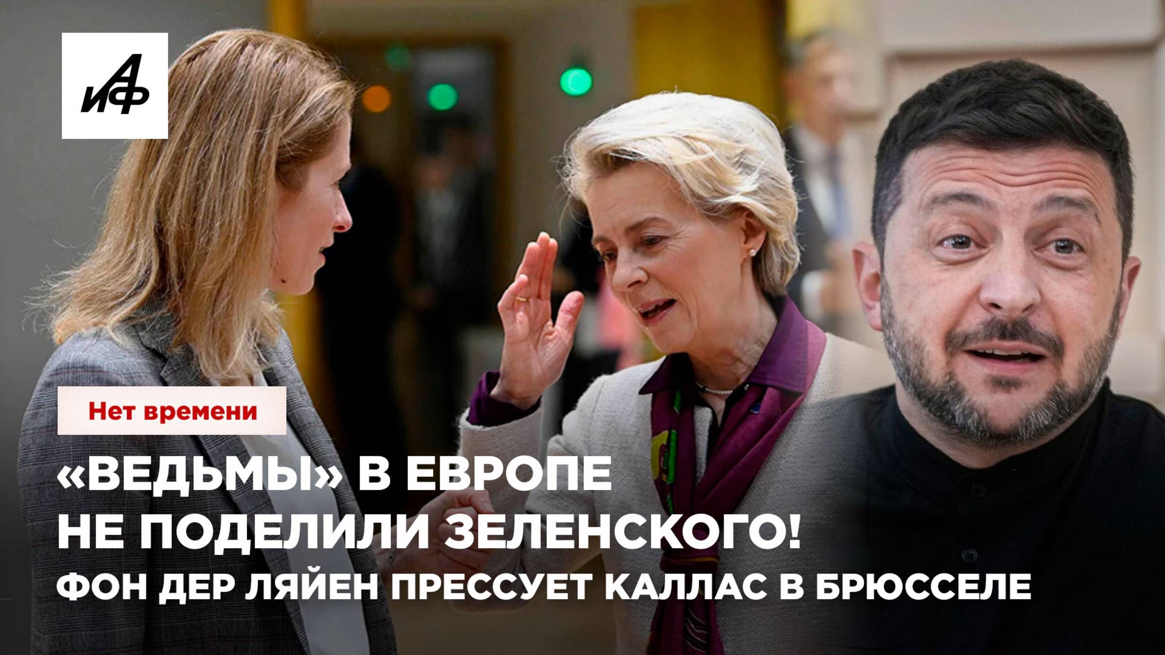 «Ведьмы» в Европе не поделили Зеленского! Фон дер Ляйен прессует Каллас в Брюсселе