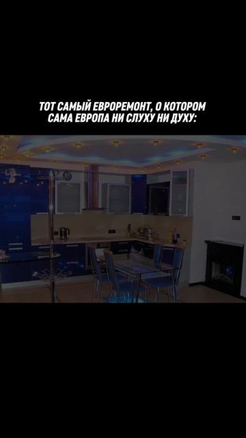 Тот самый евроремонт с 2000х