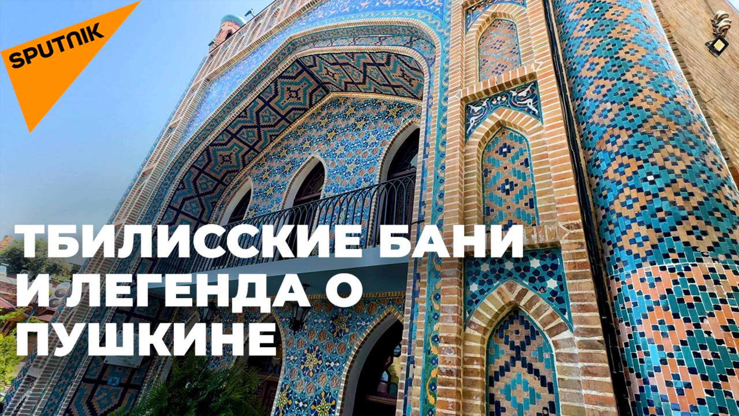 Исторические факты: какие бани в Тбилиси посещал поэт Александр Пушкин?