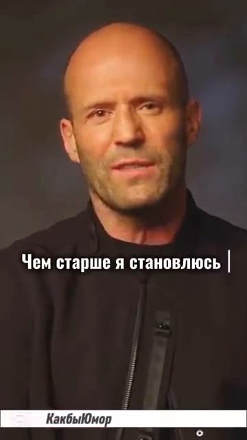 Стэтхэм. Мысли вслух 28 #цитаты #стэтхэм #смех #анекдоты #shorts #мем #приколы #