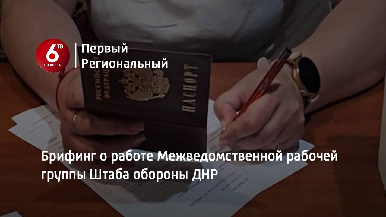Брифинг о работе Межведомственной рабочей группы Штаба обороны ДНР