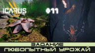 ICARUS # 11 Выживание/прохождение "Любопытный урожай"