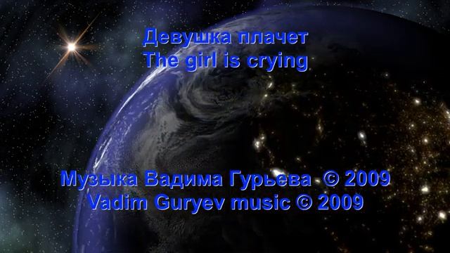 Вадим Гурьев Девушка плачет Vadim Guryev The girl is crying