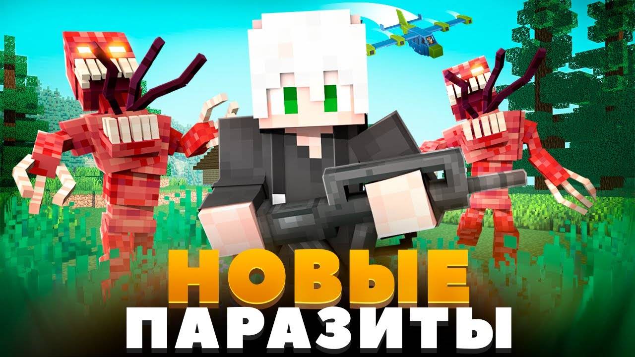 ОБНОВЛЕНИЕ ПАРАЗИТОВ! АРМИЯ ПОДПИСЧИКОВ и ЗОМБИ АПОКАЛИПСИС ! 100 ДНЕЙ ВЫЖИВАНИЕ МАЙНКРАФТ