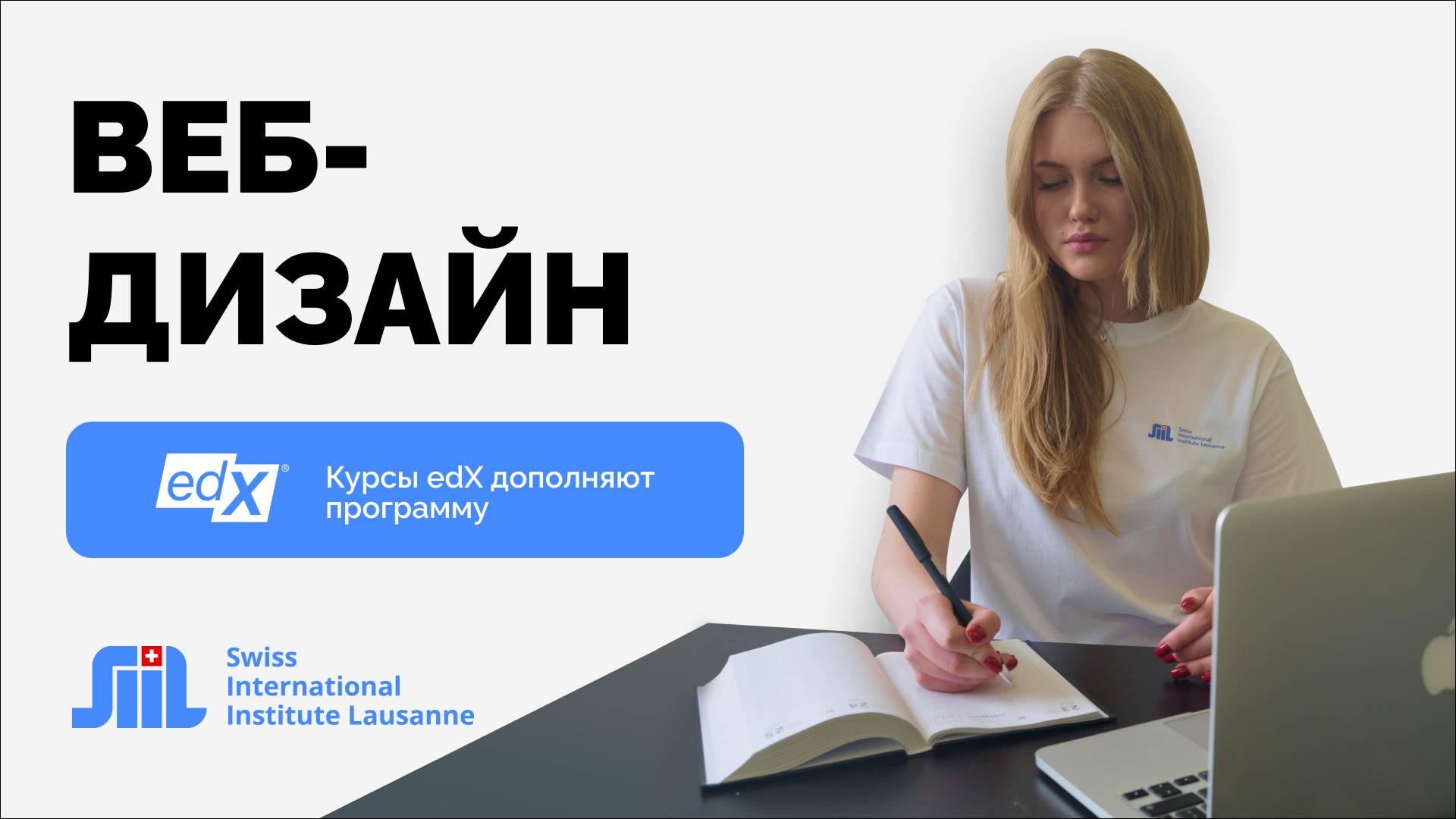 Программа бакалавриата “Веб дизайн” в Swiss International Institute Lausanne