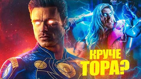 Насколько силен Вечный Икарис. Сильнее Тора